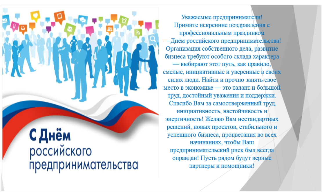 Поздравление